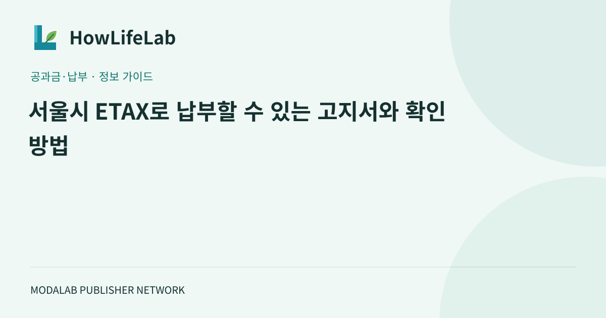 서울시 ETAX로 납부할 수 있는 고지서와 확인 방법