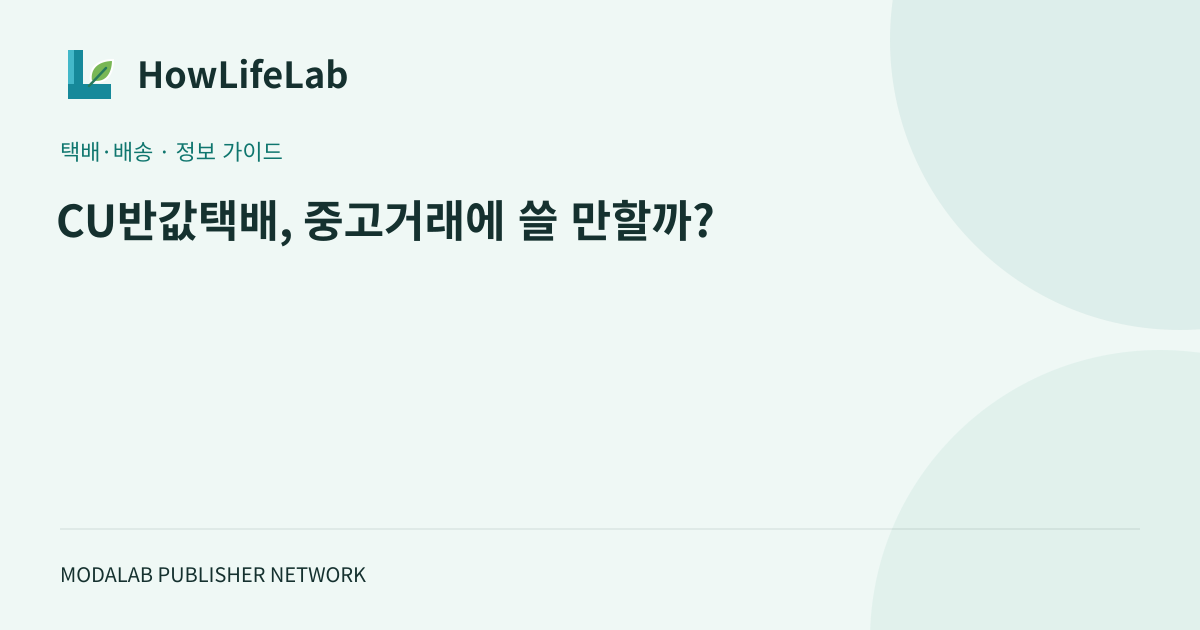 CU반값택배, 중고거래에 쓸 만할까?