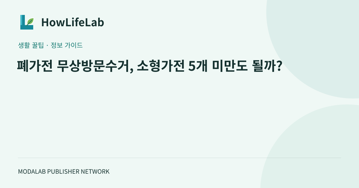 폐가전 무상방문수거, 소형가전 5개 미만도 될까?