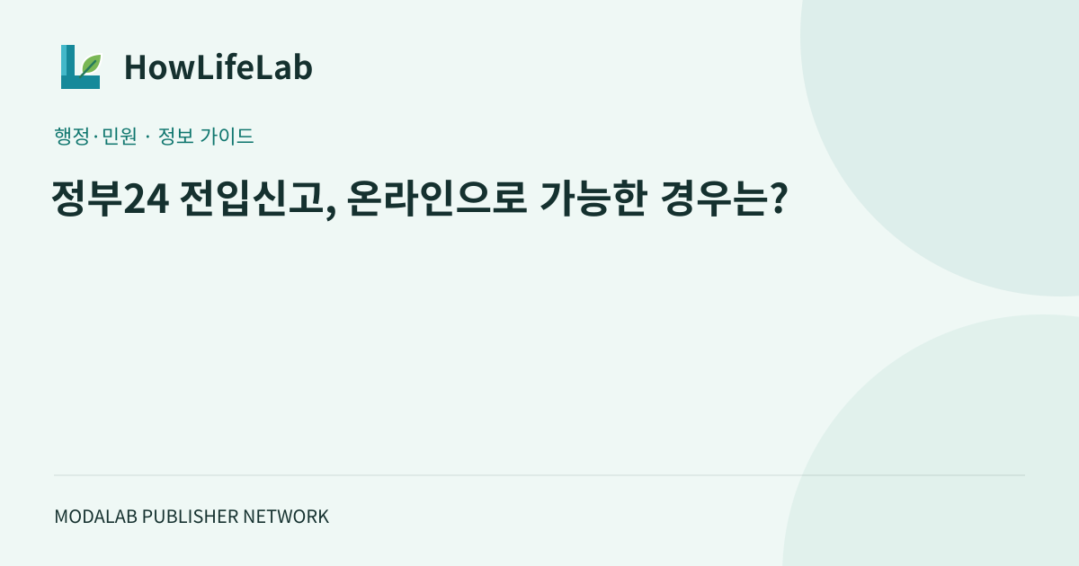 정부24 전입신고, 온라인으로 가능한 경우는?