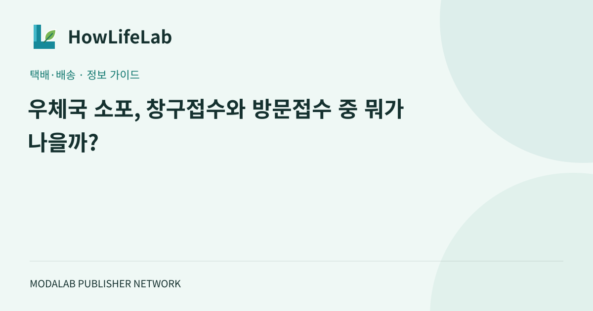 우체국 소포, 창구접수와 방문접수 중 뭐가 나을까?