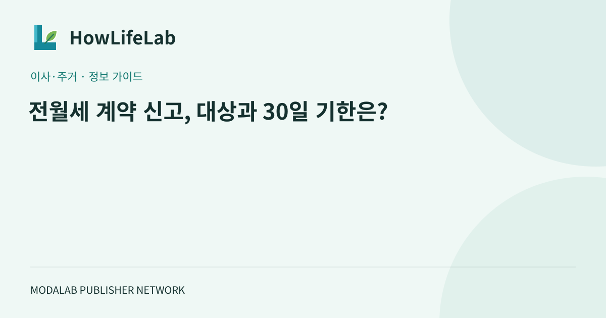 전월세 계약 신고, 대상과 30일 기한은?