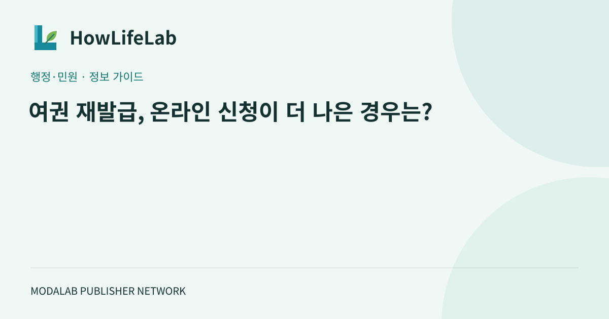 여권 재발급, 온라인 신청이 더 나은 경우는?