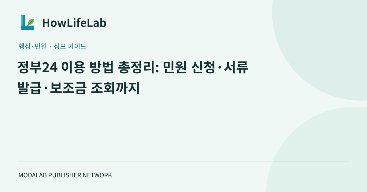 정부24 이용 방법 총정리: 민원 신청·서류 발급·보조금 조회까지
