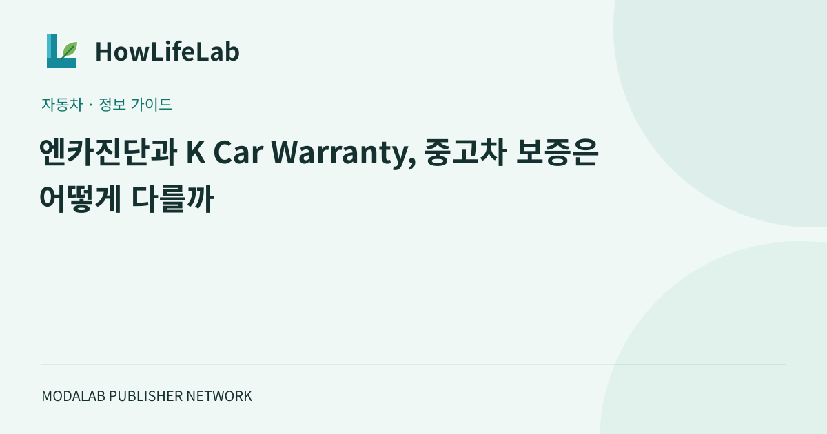 엔카진단과 K Car Warranty, 중고차 보증은 어떻게 다를까