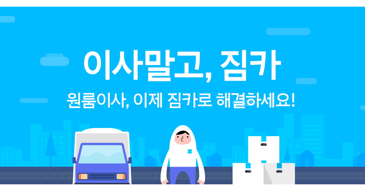짐카 원룸이사, 실시간 견적만 보고 예약해도 될까
