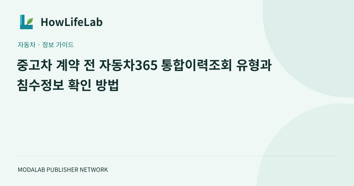 중고차 계약 전 자동차365 통합이력조회 유형과 침수정보 확인 방법