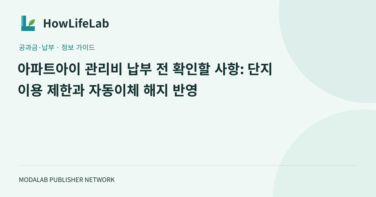 아파트아이 관리비 납부 전 확인할 사항: 단지 이용 제한과 자동이체 해지 반영