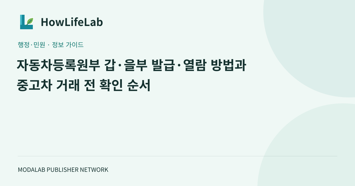 자동차등록원부 갑·을부 발급·열람 방법과 중고차 거래 전 확인 순서