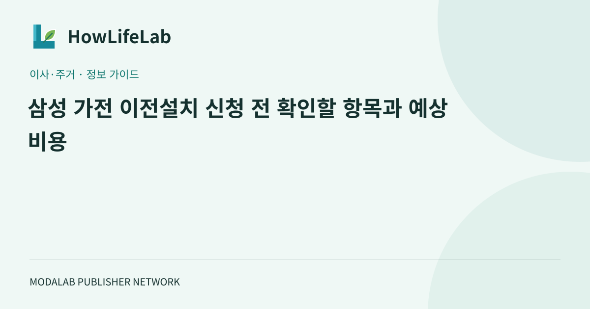 삼성 가전 이전설치 신청 전 확인할 항목과 예상 비용