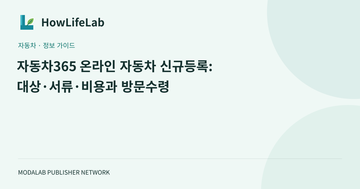 자동차365 온라인 자동차 신규등록: 대상·서류·비용과 방문수령